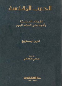 الحرب المقدسة : الحملات الصليبية وأثرها على العالم اليوم